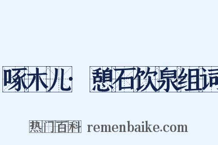 啄木儿·憩石饮泉组词是什么意思的图片
